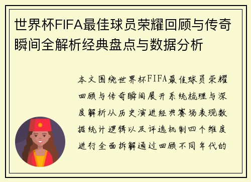 世界杯FIFA最佳球员荣耀回顾与传奇瞬间全解析经典盘点与数据分析